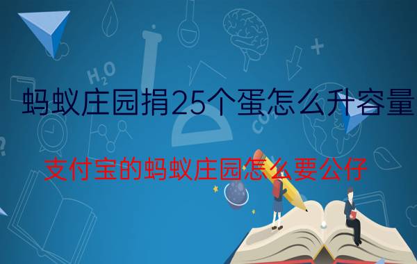 蚂蚁庄园捐25个蛋怎么升容量 支付宝的蚂蚁庄园怎么要公仔？